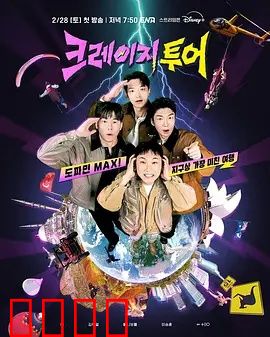 疯狂旅行：荒诞逃亡路